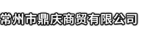 乐平县市鼎庆商贸有限公司